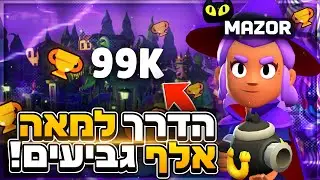 לייב בראול סטארס עוד שנייה 100K!!