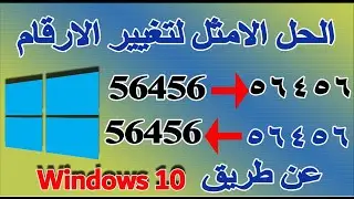 حل مشكلة تحويل الأرقام من عربي إلى إنجليزي في ويندوز 11/10 والإكسل 2025 | الطريقة الصحيحة
