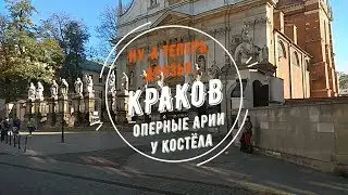 Ну, а теперь, друзья... Краков. Оперные арии у костёла.