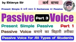 Passive Voice Part 3 | Present Simple Passive Part 1 | Easiest way to change into passive voice