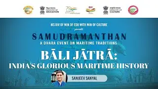 Bāli Jātrā Indias Glorious Maritime History | Sanjeev Sanyal | DHARA Samudramanthan | 
