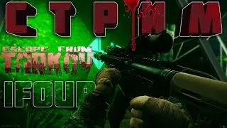 Стрим Escape from Tarkov - Ломаем черепа [#2]