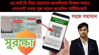 এন.আই.ডি দিয়ে করোনার ভ্যাকসিনের নিবন্ধন করেও পাসপোর্ট নাম্বার যুক্ত করুন ভ্যাকসিন সার্টিফিকেটে