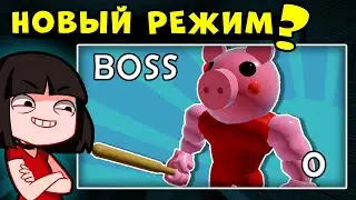 НОВЫЙ РЕЖИМ – БОССЫ у СВИНОК ПИГГИ в Роблокс? Обновление в Roblox Piggy
