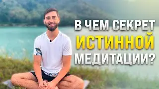 В чем Секрет Истинной Медитации?