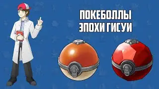Poké Balls of the Gisui Era (lecture from the 