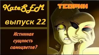 Значение камня - ВС, теории (Выпуск 22)