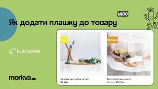 Як самостійно налаштувати плашки для товарів в себе на сайті на Wordpress | Flatsome | MORKVA