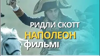 Наполеон. Режиссер Ридли Скотт
