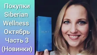 Siberian Wellness: покупки Октября 2022 Часть 3 (Пилинг, Веджи, аромат Нуаж)