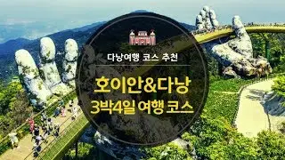 다낭 여행 코스 걱정 뚝! ✈️✈️호이안&다낭 3박4일 여행코스 추천!