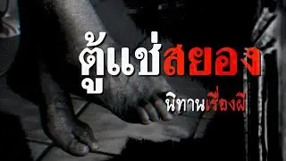ตู้แช่สยอง | นิทานเรื่องผี EP.2 [เรื่องเล่า]