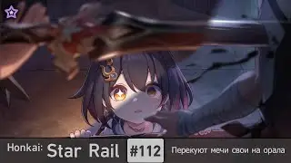 Honkai: Star Rail #112 — Перекуют мечи свои на орала | Бесконечная жизнь | Миссия компаньона
