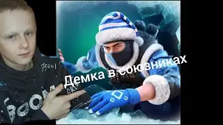 Демка в союзниках в стендлфф 2