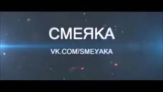 Если ты засмеешься то ты псих