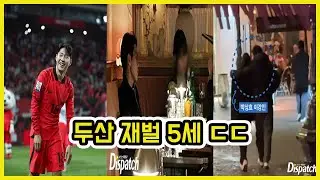 이강인 두산 재벌 5세 열애 ㄷㄷ | 도람뿌