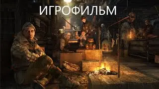 Полная версия. МЕТРО 2033. ИГРОФИЛЬМ.