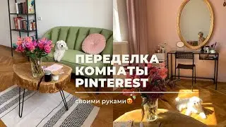 ДЕКОР | Ремонт КОМНАТЫ в стиле PINTEREST своими руками
