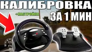 КАК НАСТРОИТЬ И ОТКАЛИБРОВАТЬ РУЛЬ GENIUS?!
