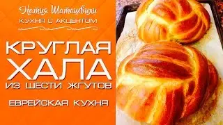 Круглая Хала на Сукот