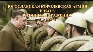 Yugoslav Royal Army in 1941 Chronicle of Defeat Part 1
