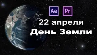 22 апреля - день Земли. Международный день Земли
