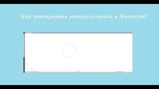 Построить многоугольник в NanoCad