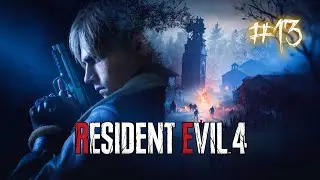 Resident Evil 4 Remake  #13  Прохождение на русском (Без комментариев)