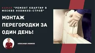 Монтаж перегородки из пазогребневых плит (блоков) своими руками, за один день.