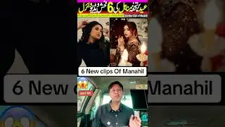 minahil malik viral video | six new clips of manahil malik | minahil's full video