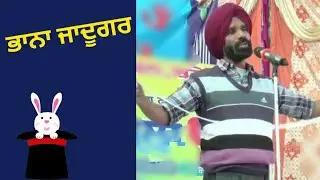 ਭਾਨਾ ਜਾਦੂਗਰ Live!