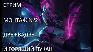 Стрим монтаж №2 Две квадры и горящий пукан :)
