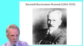 Розанов В. В.