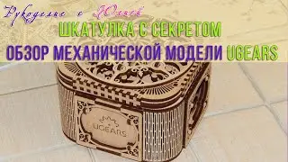 Деревянный конструктор UGEARS Шкатулка с секретом 🎁Обзор механической модели💝