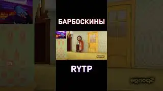 Послышалось RYTP Барбоскины