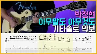 박정현 - 아무말도 아무것도 기타솔로 악보 (Lena Park - I Can't Say Anything, Do Anything Guitar Solo with TAB)