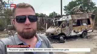 Результатом удара украинскими военными по Брилевке в Херсонской области