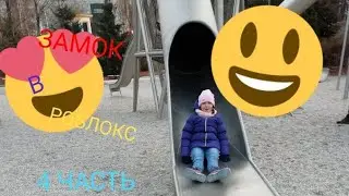 ЗАМОК В РОБЛОКС 4 ЧАСТЬ