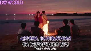 🔥Тизер к дораме 