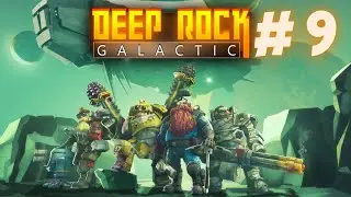 ГНОМ-ЗОМБИ ЗАВИС НА ТРОСЕ! DEEP ROCK GALACTIC #9