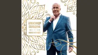 Здравствуй, чужая милая