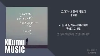 황치열 - 그대가 내 안에 박혔다 // 가사