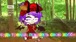 Судь тренда, показать свою хобби🎼🖌