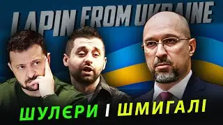 Арахамія підставив Зеленського. Кидалово Шмигалів. Фіктивна стабілізація. Рейтинг і фортифікація