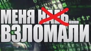 Взлом Страницы | МЕНЯ ВЗЛОМАЛИ