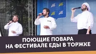 Поющие Повара на Фестивале еды в Торжке | Поющие Повара