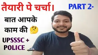 तैयारी पे चर्चा। Part 2। Upsssc junior assistant exam ।  UP Police exam and etc। #upsssc #uppolice