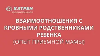 Взаимоотношения с кровными родственниками ребенка (опыт приемной мамы)