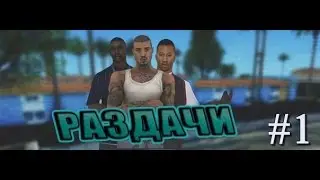 РАЗДАЧА АККАУНТОВ SAMP  [1]