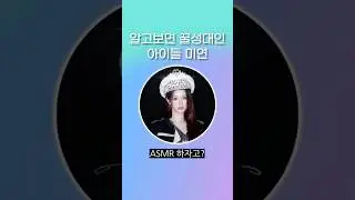 미모와 목소리가 비례해버리는 아이돌